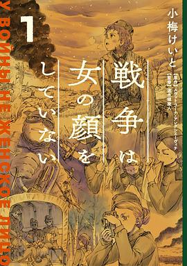 戦争は女の顔をしていない 1
