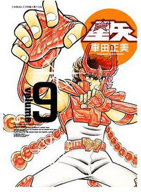 聖鬪士星矢完全版 09 (青文出版社 2010)