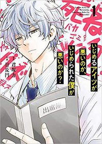 いじめるアイツが悪いのか、いじめられた僕が悪いのか?(1)
