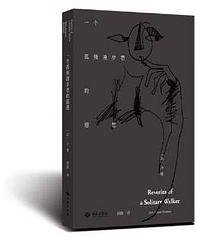 一个孤独漫步者的遐想 (2018)