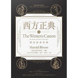 西方正典(全二冊)