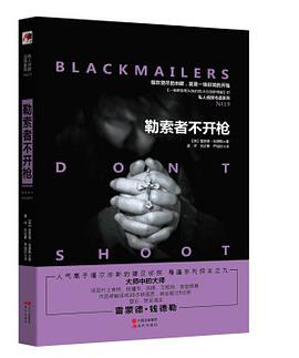 勒索者不开枪