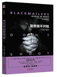 勒索者不开枪 (2017)