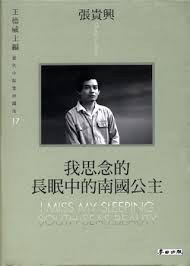 我思念的長眠中的南國公主