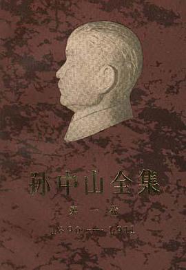 孙中山全集 第六卷