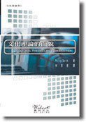 文化理論的面貌 (韋伯文化國際出版有限公司 2004)