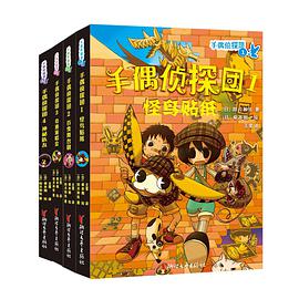 手偶侦探团：怪鸟贴纸/百变舞台剧/奇迹演唱会/神秘队友(套装全4册)