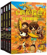 手偶侦探团：怪鸟贴纸/百变舞台剧/奇迹演唱会/神秘队友(套装全4册)