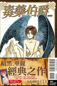 毒藥伯爵 愛藏版 1