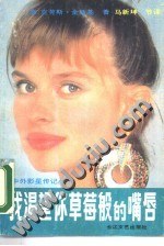 我渴望你草莓般的嘴唇