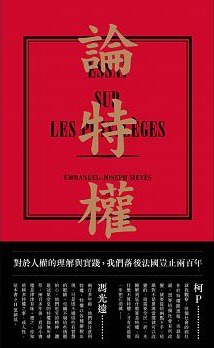 論特權