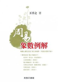 周易象數例解 (商務印書館(香港)有限公司 2011)
