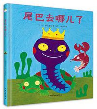 尾巴去哪儿了