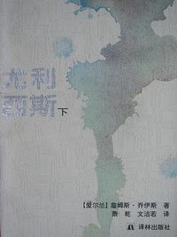 尤利西斯（全三卷） (1994)