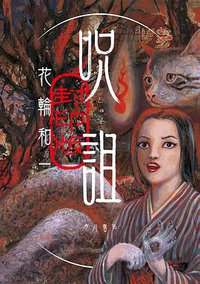 呪詛 封印版 (KADOKAWA 2022)