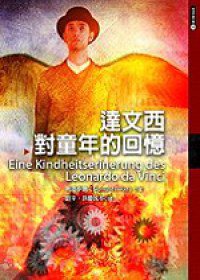 達文西對童年的回憶 (聯經)
