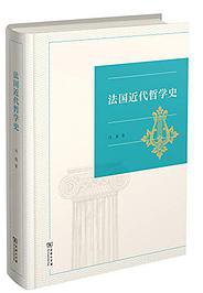 法国近代哲学史 (2018)