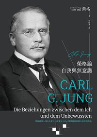 榮格論自我與無意識 (商周出版公司 2019)
