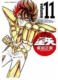 聖鬪士星矢完全版 11 (青文出版社 2010)