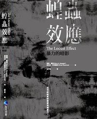 蝗蟲效應 (馬可孛羅文化 2015)