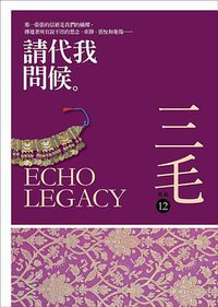 請代我問候 (皇冠 2014)