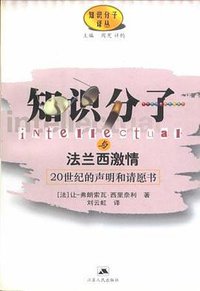 知识分子与法兰西激情:20世纪的声明和请愿书