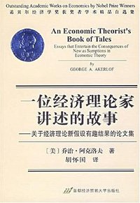 一位经济理论家讲述的故事 (2006)