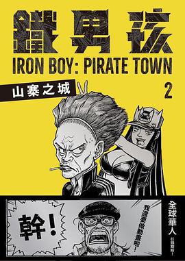 鐵男孩: 山寨之城 2