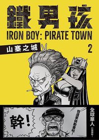 鐵男孩: 山寨之城 2