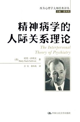 精神病学的人际关系理论