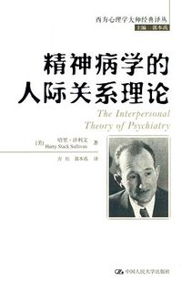 精神病学的人际关系理论 (2015)
