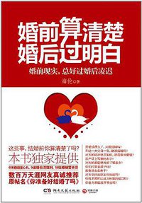 婚前算清楚，婚后过明白