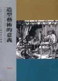 造型藝術的意義 (台北市 : 遠流出版事業股份有限公司 1996)