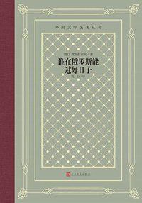 谁在俄罗斯能过好日子 (2022)