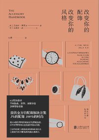 改变你的配饰，改变你的风格
