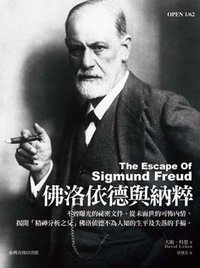 佛洛依德與納粹