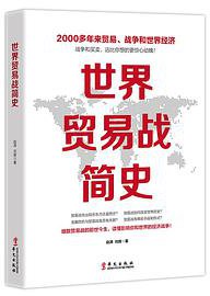 世界贸易战简史