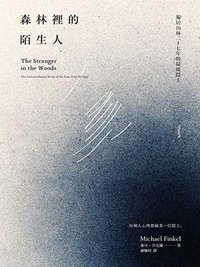 森林裡的陌生人 (大塊文化 2017)
