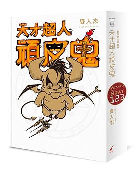 天才超人頑皮鬼 新装版(全三冊套書)
