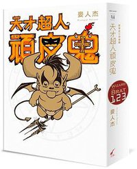 天才超人頑皮鬼 新装版(全三冊套書)