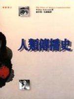 人类传播史 (远流出版公司 1994)