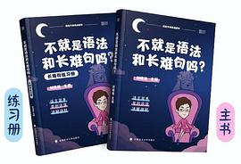 不就是语法和长难句吗?