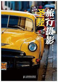 旅行摄影圣经（完美随行版） (2014)