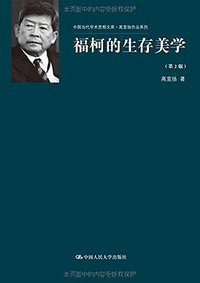 福柯的生存美学 (2015)