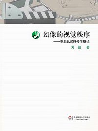 幻像的视觉秩序