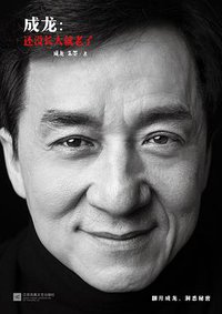 成龙:还没长大就老了 (2015)