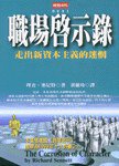 職場啟示錄 (時報文化 1999)