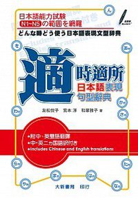 適時適所 日本語表現句型辭典 (大新書局 2014)