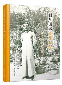 目加田诚北平日记