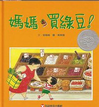 妈妈买绿豆 (台湾信谊)